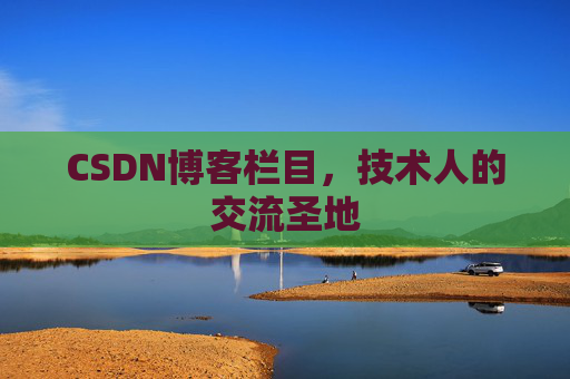 CSDN博客栏目，技术人的交流圣地