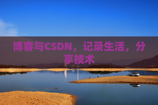 博客与CSDN，记录生活，分享技术