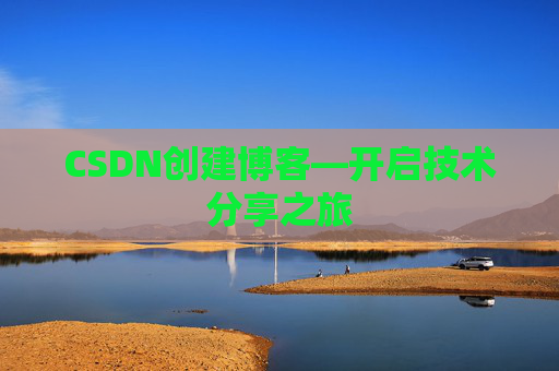 CSDN创建博客—开启技术分享之旅
